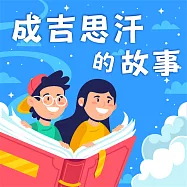 成吉思汗的故事(中英雙語) (有聲書)