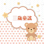 三歲童謠 (有聲書)