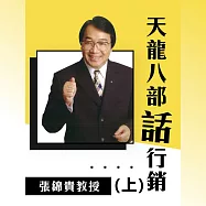天龍八部話行銷(上) (有聲書)
