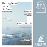 柯提茲的海(諾貝爾文學獎得主史坦貝克唯一自然寫作經典中譯版首度在台上市) (有聲書)