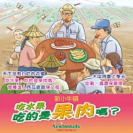吃水果，吃的是果肉嗎? (有聲書)