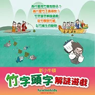 竹字頭字解謎遊戲 (有聲書)