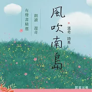 風吹南島 (有聲書)