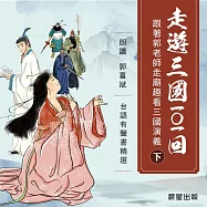 走遊三國101回(臺語發音)下冊 (有聲書)