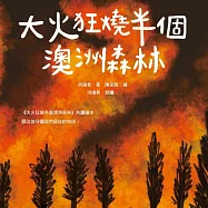 大火狂燒半個澳洲森林(愛地球系列1) (有聲書)