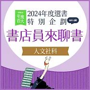 【2024年度選書特企：書店員來聊書】EP03 人文社科：回望與預見，找到理解世界的脈絡 (有聲書)