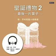 聖誕禮物2──最後一片葉子：歐.亨利短篇小說精選 (有聲書)