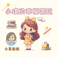 小琪的幸福週記 (有聲書)