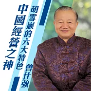 中國經營之神成功的秘笈--胡雪巖的六大特色 (有聲書)