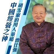 中國經營之神成功的秘笈─胡雪巖的用人策略 (有聲書)