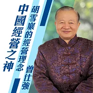 中國經營之神成功的秘笈─胡雪巖的經營理念 (有聲書)