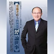 重溫老祖先的智慧-台灣諺語論世事 (有聲書)