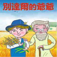 別達爾的爺爺 (有聲書)