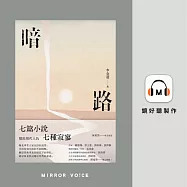 暗路(特別收錄作者李金蓮朗讀〈後記〉) (有聲書)