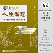 《電影教我的人生智慧》第十一集：《人生其實沒有想像的糟》 (有聲書)