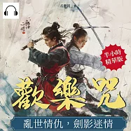 歡樂咒：亂世情仇，劍影迷情 (有聲書)