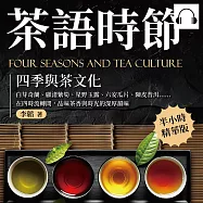 茶語時節──四季與茶文化：白芽奇蘭、顧渚紫筍、星野玉露、六安瓜片、陳皮普洱……在四時流轉間，品味茶香與時光的深厚韻味 (有聲書)