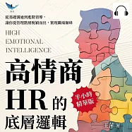 高情商HR的底層邏輯：從基礎溝通到進階領導，讓你從管理階層脫穎而出，實現職場巔峰 (有聲書)
