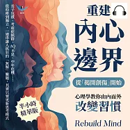 重建內心邊界，從「揭開創傷」開始!心理學教你由內而外改變習慣：長子包袱、考前症候群、AQ不足、中年危機……從幼稚到獨立，一連串讓人抓狂的「無解」難題，其實只要更新思考模式 (有聲書)