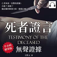 死者證言，無聲證據：亡者來訊 沉默的證據，自殺?謀殺?隨法醫的解剖刀來一趟重口味之旅 (有聲書)