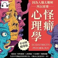 因為人腦太難解，所以需要怪癖心理學：強迫症×特殊愛戀×人格障礙×不良嗜好×殘酷實驗，生活中耳熟能詳的怪異行為，可能自己也是其中一員! (有聲書)