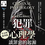 誰是真正的凶手?「犯罪心理學」談罪惡的起源：隨機砍人、弒夫虐童、擄人勒贖、毒害同儕……超過30樁刑案解析，為什麼他們會「被」變成殺人犯? (有聲書)