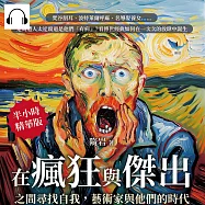 在瘋狂與傑出之間尋找自我，藝術家與他們的時代：梵谷割耳、波特萊爾呼麻、名導娶養女……是周遭人太迂腐還是他們「有病」?看傳世經典如何在一次次的放肆中誕生 (有聲書)