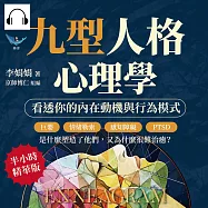九型人格心理學，看透你的內在動機與行為模式：巨嬰、情緒勒索、感知障礙、PTSD……是什麼塑造了他們，又為什麼很難治癒? (有聲書)