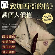 從《致加西亞的信》談個人價值：職場關係×個體價值×責任心態×得失關係，揭示哈伯德的成功哲學與人生觀 (有聲書)