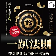 一趴法則，從計劃到結果的完美流程：每天進步1%，七步精準達成每一目標，從細節入手提升工作成果! (有聲書)