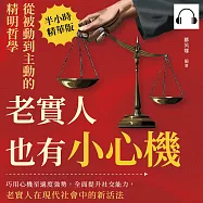 老實人也有小心機，從被動到主動的精明哲學：巧用心機至適度強勢，全面提升社交能力，老實人在現代社會中的新活法 (有聲書)