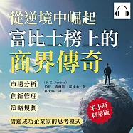 從逆境中崛起，富比士榜上的商界傳奇：市場分析×創新管理×策略規劃，借鑑成功企業家的思考模式 (有聲書)