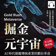 掘金元宇宙，AI時代顛覆傳統產業的數位革命：高效互動與無縫連結，打破虛擬與現實間的藩籬 (有聲書)