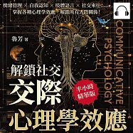 解鎖社交，「交際心理學」效應：情緒管理×自我認知×肢體語言×社交來往……掌握各種心理學效應，解鎖所有人際關係! (有聲書)