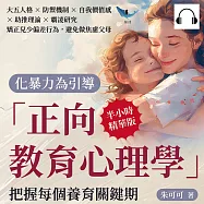 化暴力為引導，「正向教育心理學」把握每個養育關鍵期：大五人格&times;防禦機制&times;自我價值感&times;助推理論&times;霸凌研究，矯正兒少偏差行為，避免做焦慮父母 (有聲書)