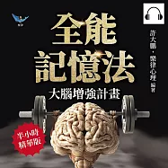 全能記憶法，大腦增強計畫：51種高效記憶法!變換順序、抽象資料轉換、提升觀察力、調節壓力……打破學習瓶頸，激發大腦潛能 (有聲書)