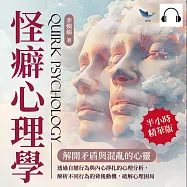怪癖心理學，解開矛盾與混亂的心靈：透過自戀行為與內心掙扎的心理分析，解析不同行為的背後動機，破解心理困局 (有聲書)