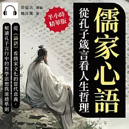 儒家心語，從孔子箴言看人生哲理：從《論語》看儒家文化的當代意義，解讀孔子言行中的哲學思想與道德準則 (有聲書)