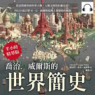 喬治.威爾斯的世界簡史：從星際塵埃到世界大戰，人類文明的壯麗史詩!科幻小說巨擘H.G.威爾斯追溯人類發展的脈絡 (有聲書)