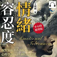 情緒容忍度!面對無處不在的壓力，心理學調節10種負面情緒：恐婚情結&times;社交恐懼&times;工作壓力&times;憂鬱症狀，直面內心陰影，重新調整情緒 (有聲書)