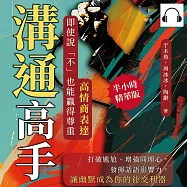 溝通高手!高情商表達，即使說「不」也能贏得尊重：打破尷尬、增強同理心，發揮話語影響力，讓幽默成為你的社交利器 (有聲書)
