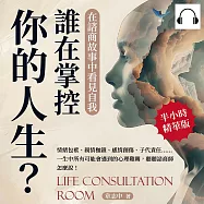 誰在掌控你的人生?在諮商故事中看見自我：情緒包袱、親情枷鎖、感情創傷、子代責任&hellip;&hellip;一生中所有可能會遇到的心理難關，聽聽諮商師怎麼說! (有聲書)