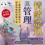 情緒認知與管理：反向調解法、ACT原則、重塑自我意象、情緒認知理論&hellip;&hellip;了解情緒的多種形式，探索情緒的深層力量 (有聲書)