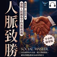 人脈致勝，發掘人際關係中的無限商機：自信面對每次交流，建立深層連結，讓每段關係都成為成功的助力 (有聲書)