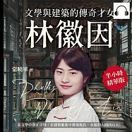 文學與建築的傳奇才女，林徽因：在文學中寄託詩情，在建築藝術中實現抱負，永遠的人間四月天! (有聲書)