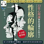 性格的輪廓!33堂心理課帶你認識真正的自己：從眾情境、自戀幻覺、抹殺自我、自卑情結、焦慮性依賴……從父母影響到生理機制，揭開特質形成的深層真相 (有聲書)