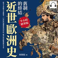 近世歐洲史──舊制的終結：從君主爭權至全球衝突，17世紀代議制度到20世紀一戰告終的歐洲歷史全景 (有聲書)