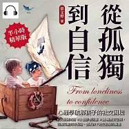 從孤獨到自信，心理學破解孩子的社交困境：6大發展時期×8個影響因素×16種教育法則，從嬰兒期到青春期，剖析孩子社交發展的關鍵 (有聲書)