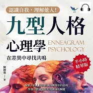 認識自我，理解他人!九型人格心理學，在差異中尋找共鳴：解析不同人格在情感和職場中的表現，學會自我調適與有效溝通的關鍵 (有聲書)