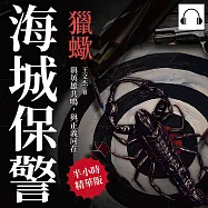 海城保警──獵蠍：與英雄共鳴，與正義同在 (有聲書)